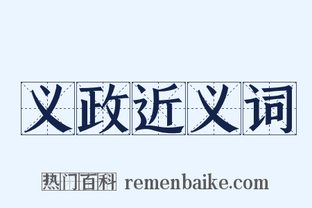 义政近义词是什么意思的图片